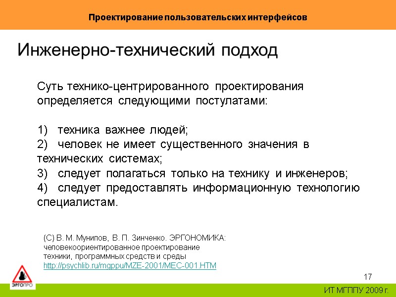 17 ИТ МГППУ 2009 г. Проектирование пользовательских интерфейсов Инженерно-технический подход (С) В. М. Мунипов, 17 ИТ МГППУ 2009 г. Проектирование пользовательских интерфейсов Инженерно-технический подход (С) В. М. Мунипов,